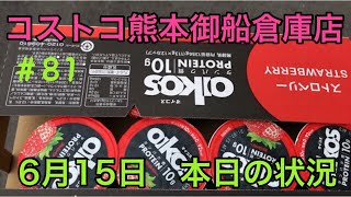 2021年6月15日 コストコ熊本御船倉庫店 本日の状況 その81 2021年6月15日 コストコ熊本御船倉庫店 本日の状況 その81