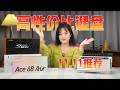 【降价力度超猛】11款大牌高性价比键盘推荐,机械键盘or磁轴键盘,谁是真香之选?
