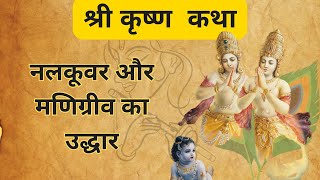 नलकूवर और मणिग्रीव का उद्धार || Nalakuvara and Manigriva story