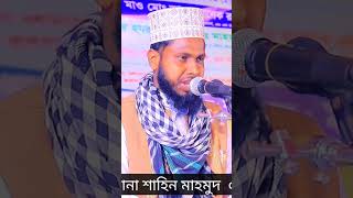 যে গজল শুনলে কলিজা ফেটে কান্না আসে। মাওলানা শাহিন মাহমুদ,Mawlana Shahin Mahmud 01785464156#sr_sabbir