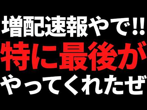 【速報】週末から本日の増配株３選！さっき出たばかりの3銘柄目ヤバイ