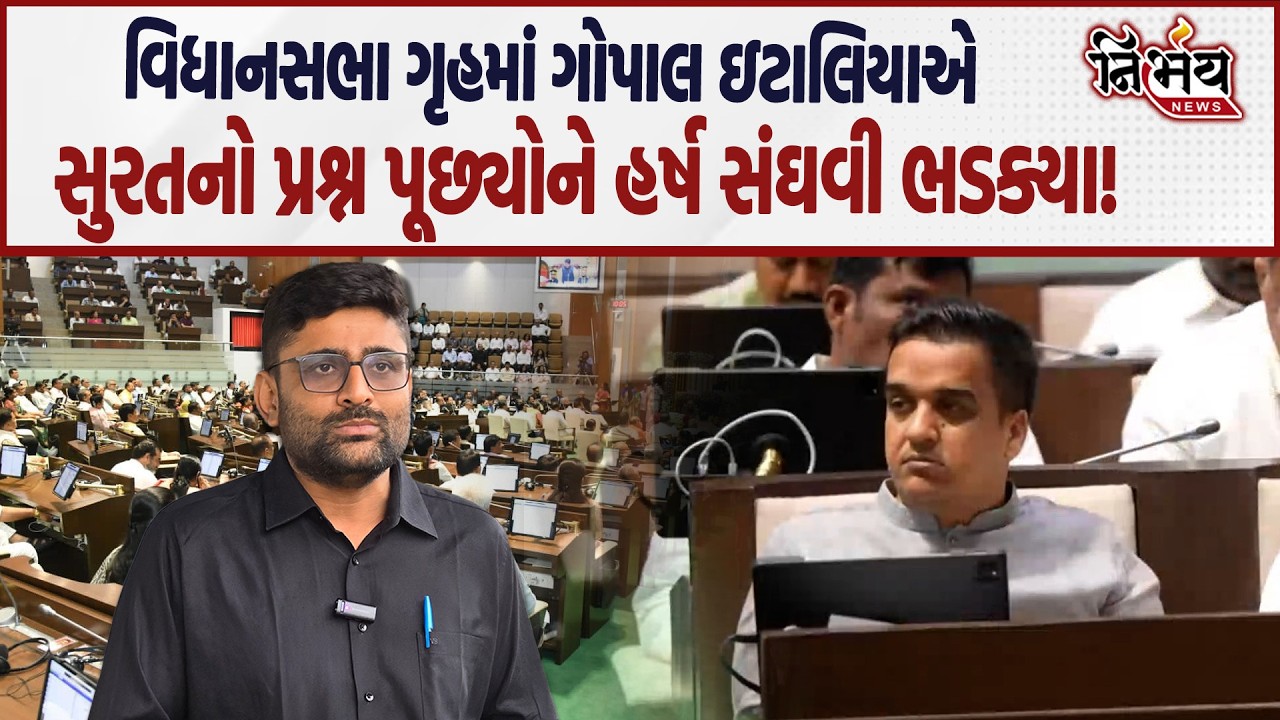 Gopal Italia એ સવાલ પૂછ્યોને Harsh Sanghvi બરાબરના ભડક્યા... | Surat | Rajkot | AAP | BJP |