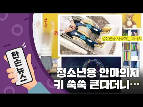 [15초 뉴스] 앉아만 있어도 키가 쑥쑥? &amp;#39;키 크는 안마의자&amp;#39;의 진실 / YTN