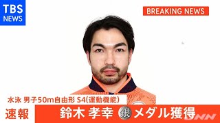 【速報】水泳 鈴木孝幸 今大会５個目のメダル 銀メダル 東京パラ