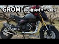 グロム GROM パーツ紹介 JC92