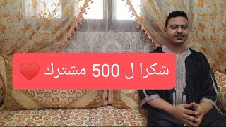 شكرا ل 500 مشترك ️