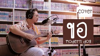 ขอ | modern dog | cover