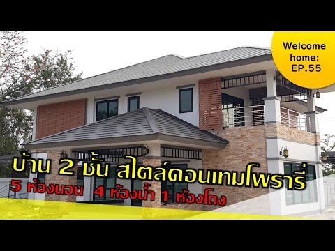 บ้าน 2 ชั้น สไตล์คอนเทมโพรารี่ 5 ห้องนอน 4 ห้องน้ำ 1 ห้องโถง:Welcome home EP.55