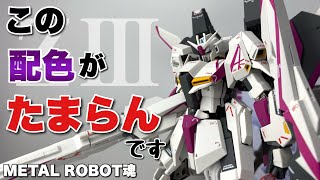 【METAL ROBOT魂】Ka signature Zガンダム3号機を開封