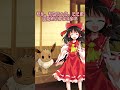 【東方】霊夢にイーブイを育ててもらった結果！【ゆっくり茶番】