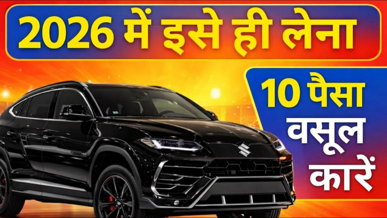 2026 की Top 10 Value For Money Cars 😱 पैसा वसूल या सबसे बड़ी गलती?