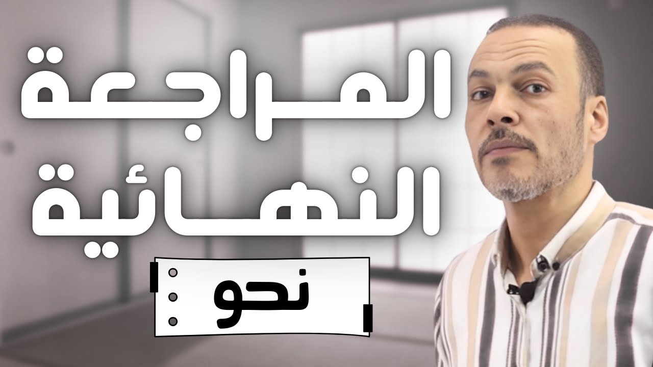 مراجعة ليلة الامتحان للنحو | الصف الأول الثانوي الأزهري 2025