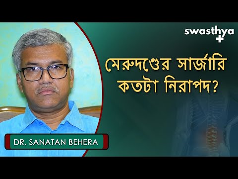 মেরুদণ্ডের সার্জারি কতটা নিরাপদ? | Dr Sanatan Behera on Spine Surgery in Bangla