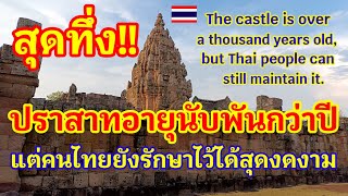 สุดทึ่ง!! ประเทศไทยรักษา สืบสาน ต่อยอดได้งดงามมาก ปราสาทอายุนับพันกว่าปีแต่ยังรักษาไว้ได้#ปราสาท