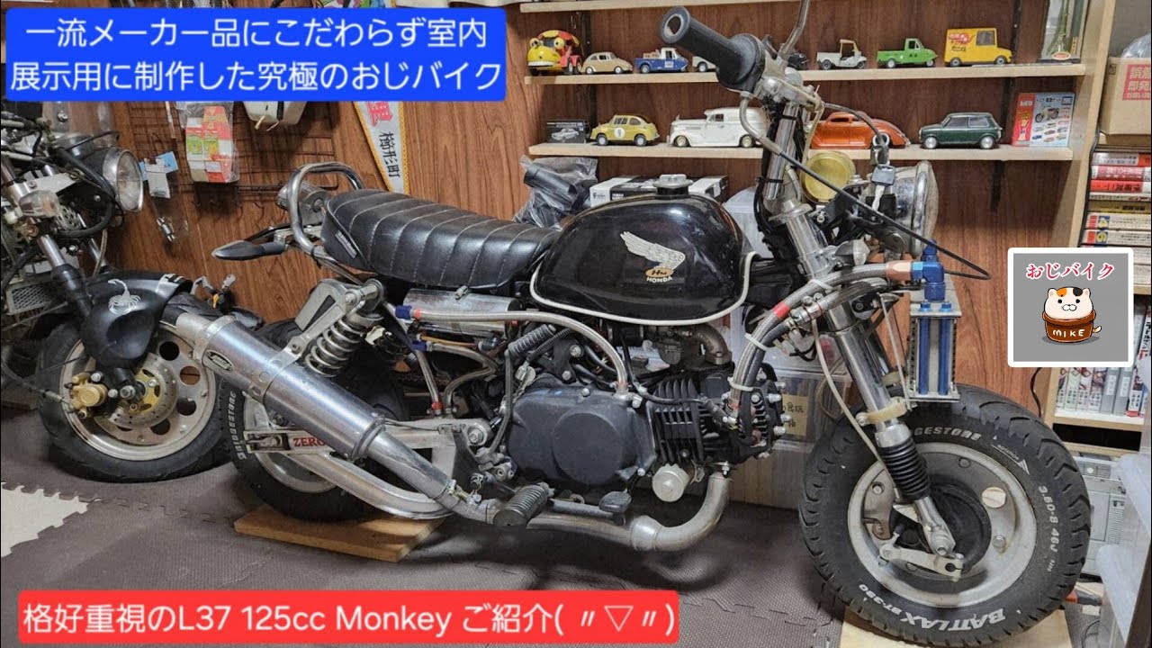 28【じいじバイクコレクション】低予算でカッコいいカスタムモンキーを 