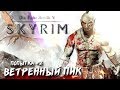 ВЕТРЯНОЙ ПИК #2 ➤ The Elder Scrolls V: Skyrim ➤ Максимальная сложность