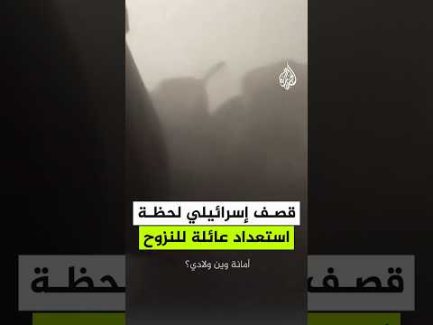 قصف إسرائيلي لحظة استعداد عائلة فلسطينية للنزوح بمدينة غزة