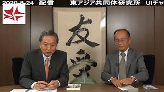 時事放談(2020年8月)　鳩山友紀夫 × 孫崎享（元外務省国際情報局長）