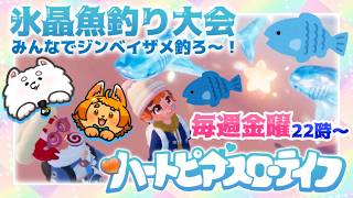 【ハートピアスローライフ】3/6 氷晶釣り大会！ 【イベント】