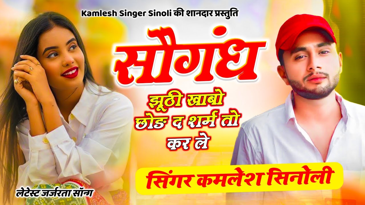 Kamlesh Singer Sinoli { New Song } || सौगंध झूठी खाबो छोड़ द शर्म तो कर ले || बिल्कुल वायरल सोंग