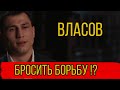 РОМАН ВЛАСОВ - ХОТЕЛ БЫ БРОСИТЬ БОРЬБУ?! ОСЛО 2021