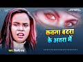 Kavna badra ke atra mein  shilpi raj ii bhojpuri sad song 2022 audio 