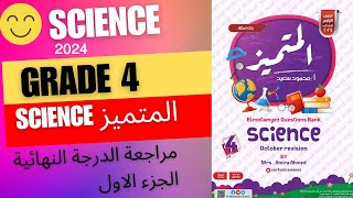 مراجعة أكتوبر 2024 SCIENCE للصف الرابع | مراجعة الدرجة النهائية | الجزء الأول حل ملف المتميز | ساينس