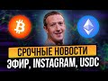 НОВЫЙ ХАРДФОРК ЭФИРА! USDC ГЛАВНАЯ КРИПТОВАЛЮТА! БИТКОИН СНОВА БАРТ! ПАМП FLOW И TWT