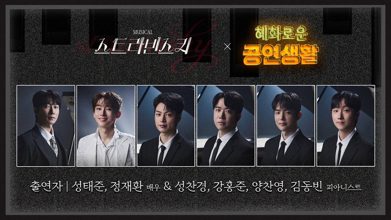 혜공 157회 공부방송 | 뮤지컬 [스트라빈스키]