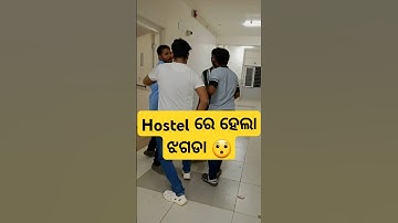 Hostel ରେ ହେଲା ଝଗଡା 😯 #shorts #shortsfeed #youtube #youtubeshorts #sritamodiavlogs
