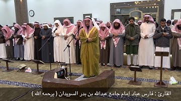 عشائية تفوق الوصف للقارئ فارس عباد / جامع الندى بحي الندى بالدمام ١٤٣٨/٤/٢٦هـ