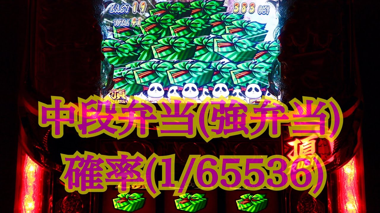サラリーマン番長 めったに見えない停止出目 1 中段弁当 強弁当 すごい音だね Youtube