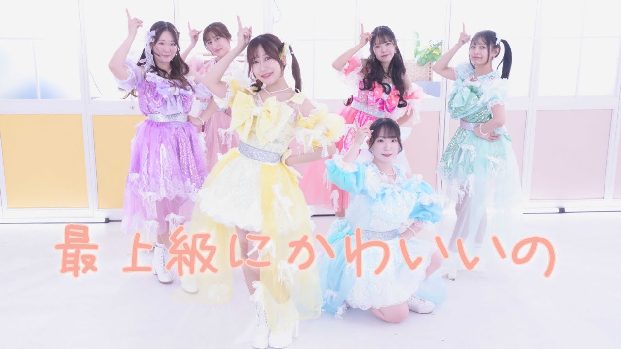 超絶かわいい♡宣伝部 '最上級にかわいいの' - YouTube