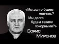 Встреча с писателем Борисом Мироновым. О Путине, Мальцеве, Навальном, Касьянове. (титры)