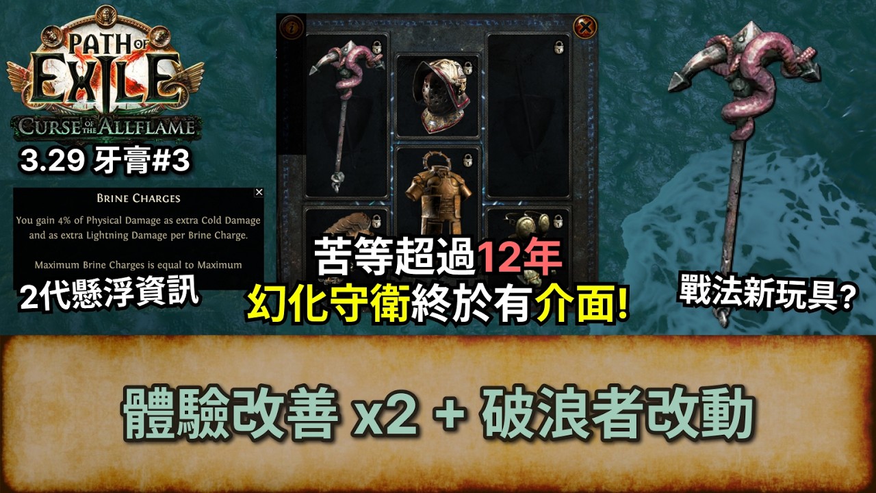 [POE 3.29 牙膏] 幻化守衛裝備介面, 懸浮資訊, 破浪者改動, 戰法新玩具? | POE1 3.29 | Curse of the Allflame | 亡焰咒海