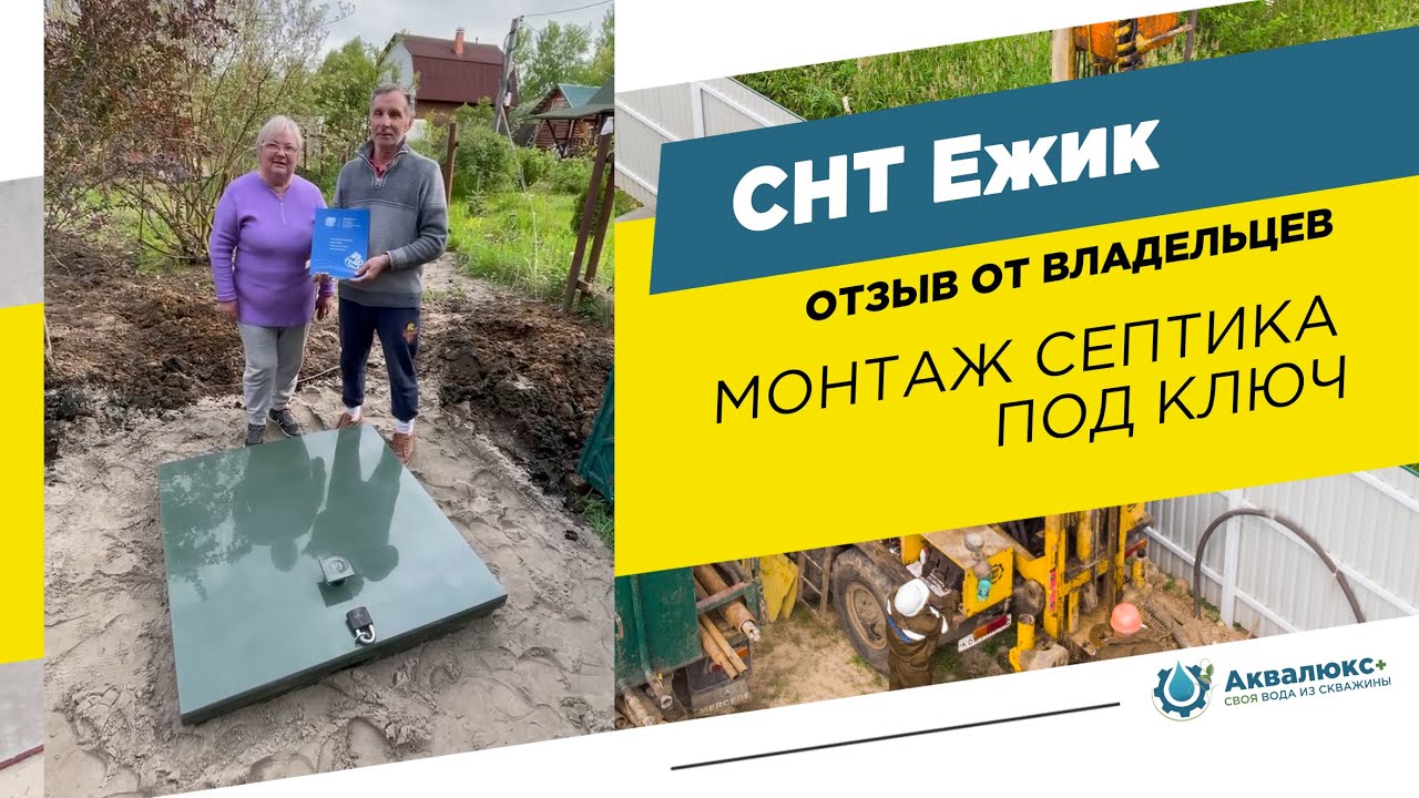 Монтаж септика под ключ в Раменском районе: отзыв о компании Аквалюкс ...