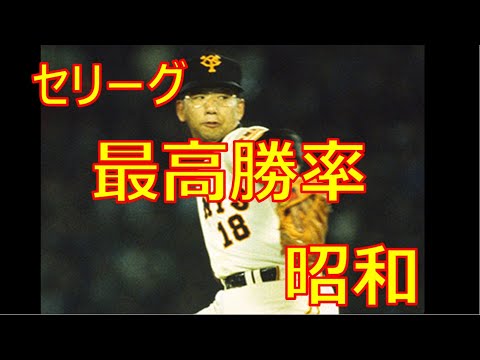 【プロ野球】セ・リーグ　歴代最高勝率　～昭和編～