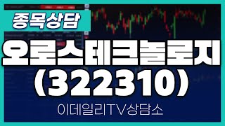 오로스테크놀로지(322310) - 종목상담 황민혁 멘토 (20240525)