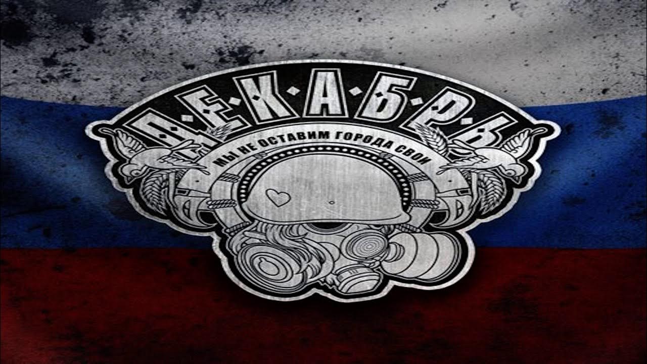 Декабрь мы не оставим. Декабрь мы не оставим. Декабрь - мы не оставим города свои 2022. Мы не оставим города свои декабрь. Декабрь мы не оставим.