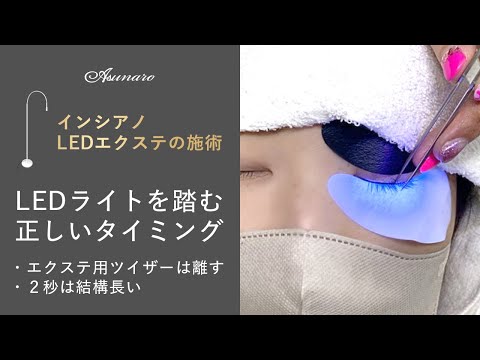 インシアノ LEDエクステの施術】LEDライトを踏む正しいタイミング