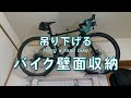 DIY【ロードバイク壁面収納】壁に吊り下げる