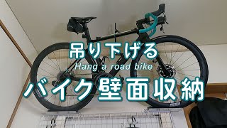 DIY【ロードバイク壁面収納】壁に吊り下げる