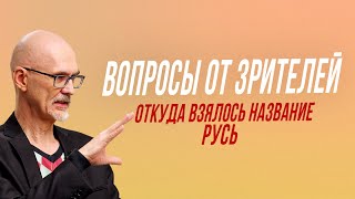 Происхождение слова "Русь" | Честная история с Екатериной Хазовой