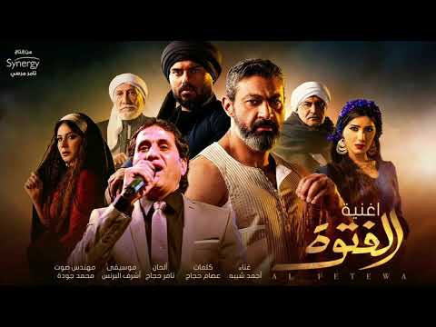 اغنيه احمد شيبه الفتوه من مسلسل الفتوه Ahmed Dhiba 2020