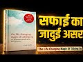 सफाई का जादुई असर | The Life Changing Magic Of Tidying Up Book Summary|  Hindi Book Summary