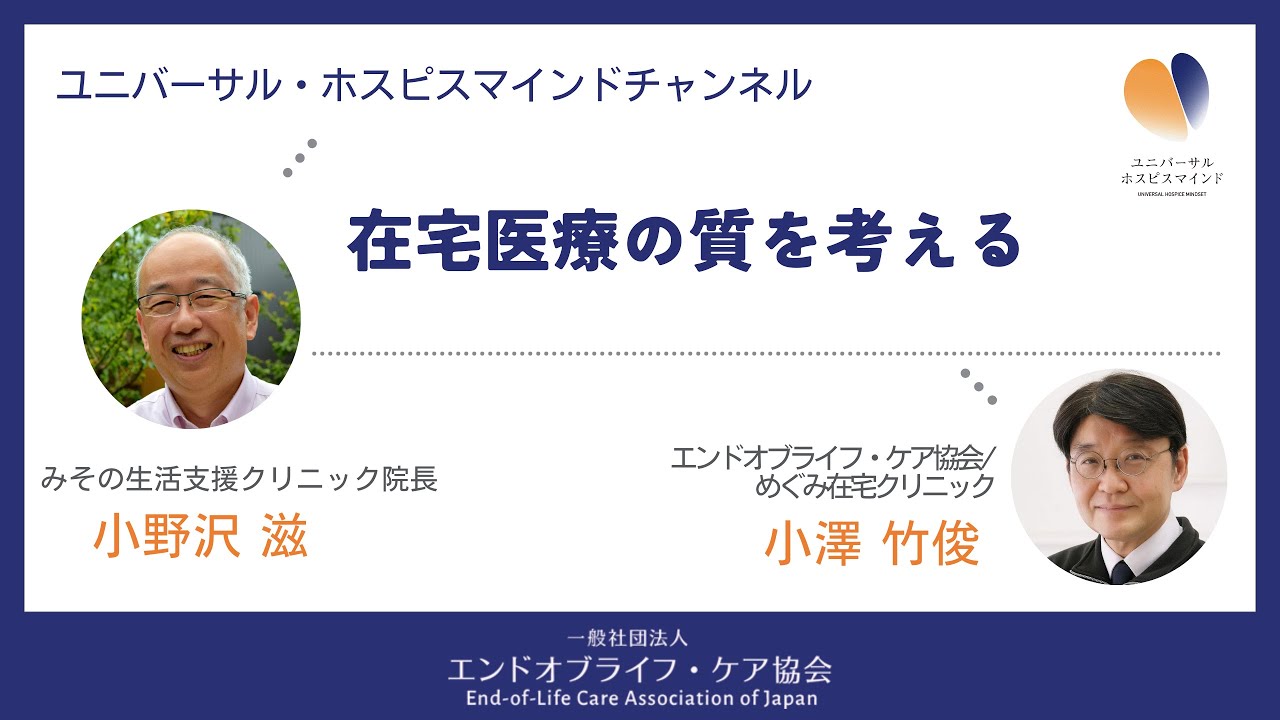 第24回：在宅医療の質を考える（小野沢 滋さん）～ELC設立10周年特別対談　ロングバージョン～