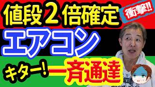 【値上げ2倍確定!】これは体系立てた談合でしょうか？庶民はマインドセットで乗り切るしかない