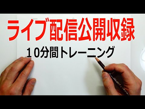 【公開収録】10分トレーニングかんたんクロッキー - 【公開収録】10分トレーニングかんたんクロッキー