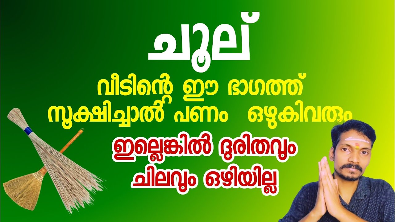 ചൂല് വീടിന്റെ ഈ ഭാഗത്ത് സൂക്ഷിക്കൂ  പണവും സമ്പത്തും ഇരട്ടിയായി വർദ്ധിക്കും.