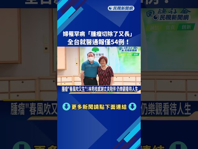 罹罕病易長腫瘤! 林秀枝動刀6次 仍樂觀看待人生－民視新聞